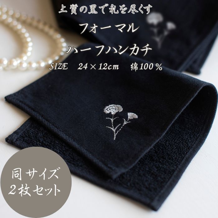 フォーマル ハーフハンカチ 24×12cm 2枚 冠婚葬祭 ブラック 今治産