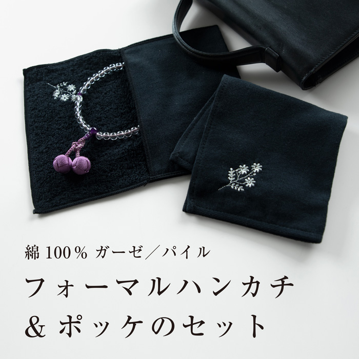 フォーマルポッケ ハンカチ 2点 セット ブラック 今治 シック 刺繍 ワンポイント タオルポーチ 葬儀 葬式 通夜 ガーゼ パイル 数珠入れ ポーチ 小物入れ