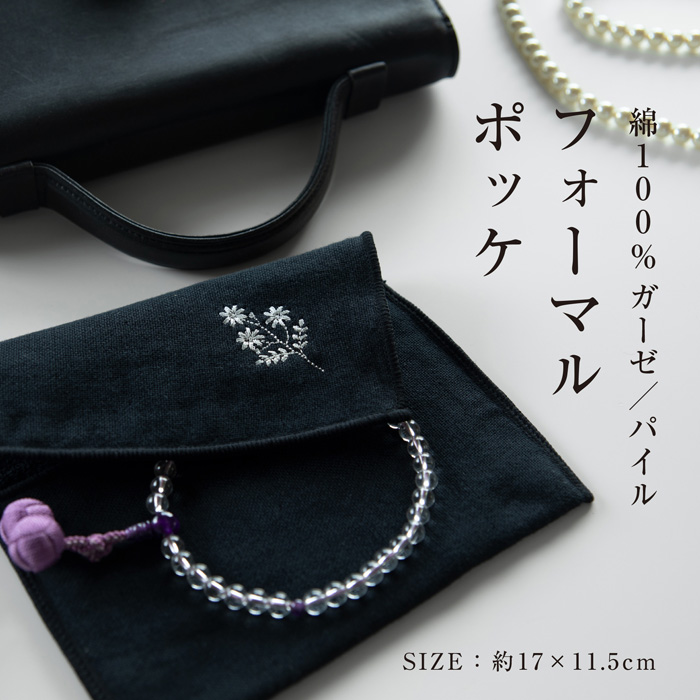 フォーマルポッケ 1枚 ブラック 今治 シック 刺繍 ワンポイント タオルポーチ ハンカチ 葬儀 葬式 通夜 礼服 喪服 国産 ガーゼ パイル 数珠入れ ポーチ 小物入れ