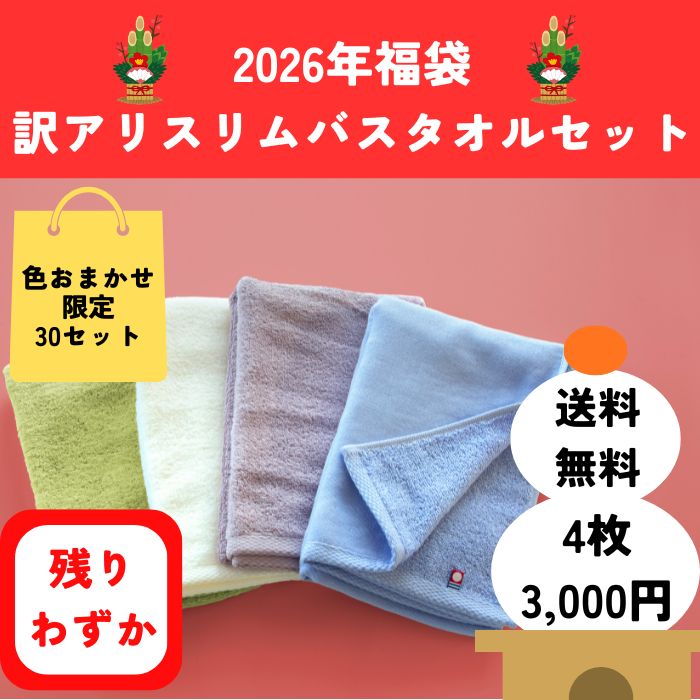今治タオル（imabari towel） 限定30セット 2026 スリムバスタオル福袋