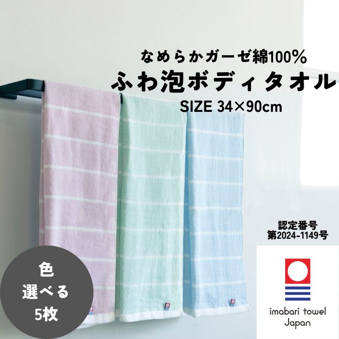 今治タオル（imabari towel） ボディタオル 34×90cm 3枚 選べる 綿100