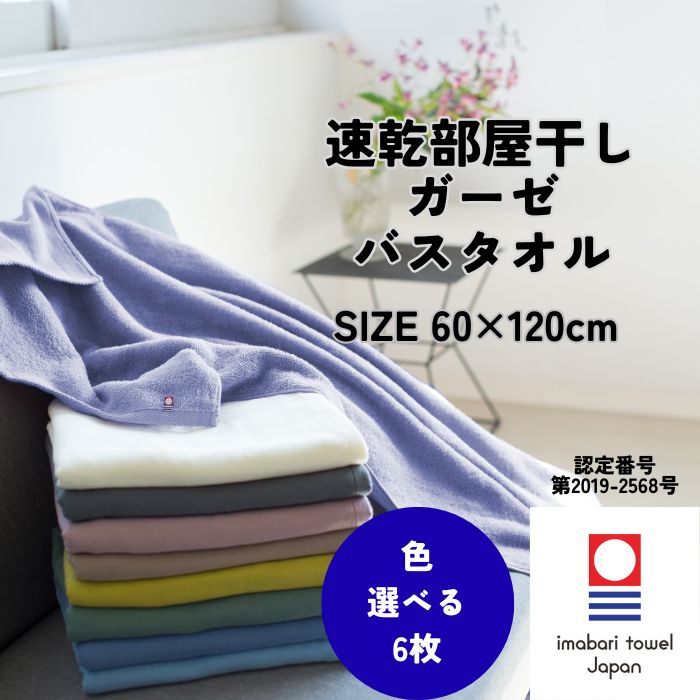 今治タオル（imabari towel） 速乾 部屋干し バスタオル 60×120cm