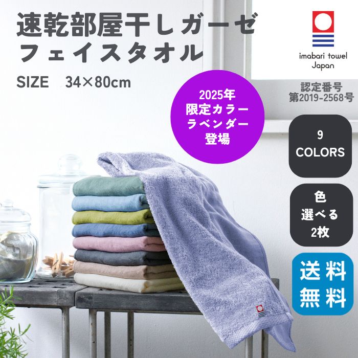 今治 タオル 速乾 フェイスタオル ブランド 部屋干し ガーゼ 薄手 2枚 選べる 選べる カラー まとめ買い 個包装 無地 吸水 綿100% やわらかい 花粉 対策 | 今治タオル