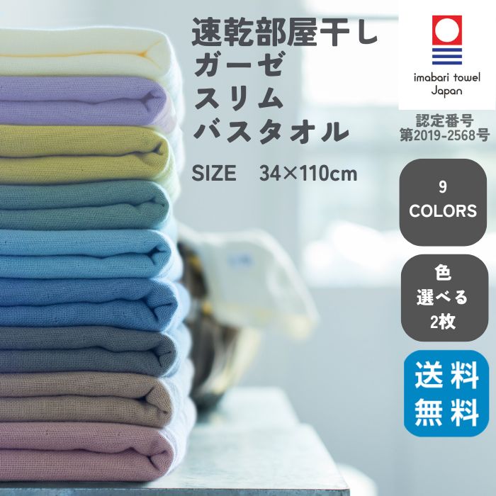 今治タオル 今治 タオル 速乾 スリム バスタオル ブランド 部屋