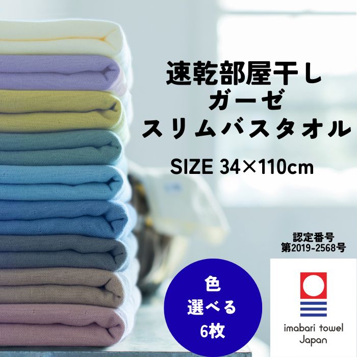 今治タオル（imabari towel） 速乾 部屋干し スリムバスタオル 34