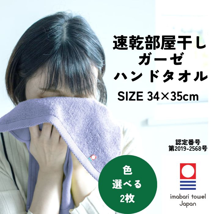 今治タオル（imabari towel） 速乾 部屋干し ハンドタオル 34×35cm 2枚