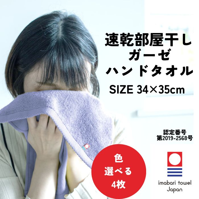 今治タオル（imabari towel） 速乾 部屋干し ハンドタオル 34×35cm