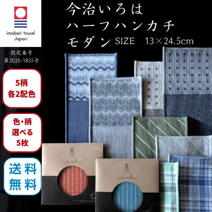 今治タオル（imabari towel） ハーフハンカチ モダン 13×24.5cm 2枚