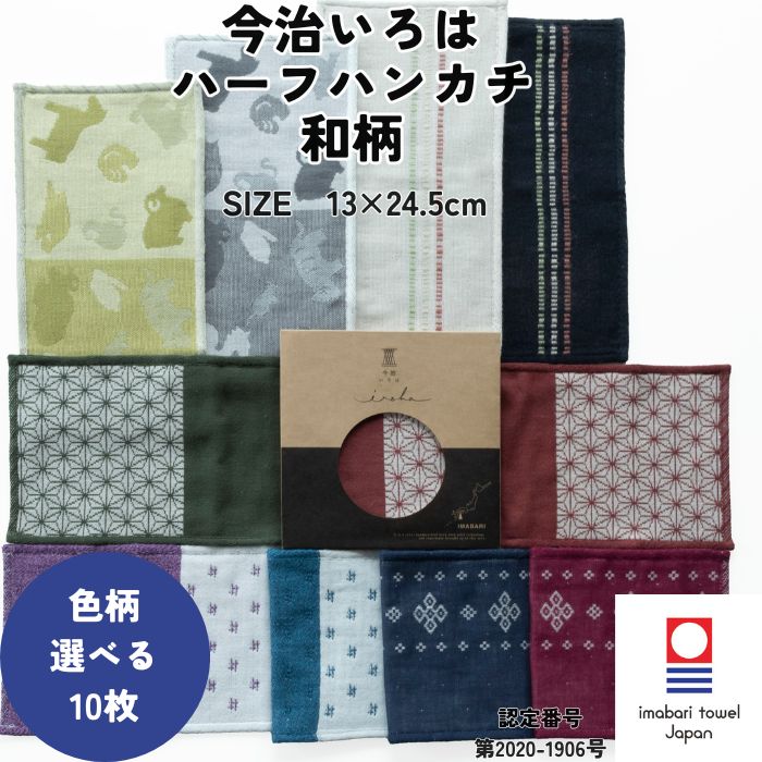 今治タオル（imabari towel） ハーフハンカチ 和柄 13×24.5cm 2枚