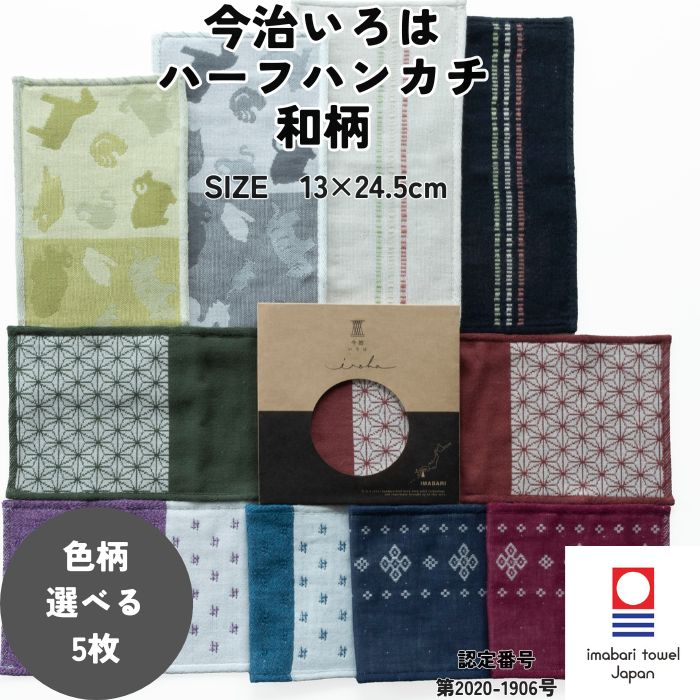 今治タオル（imabari towel） ハーフハンカチ 和柄 13×24.5cm 5枚