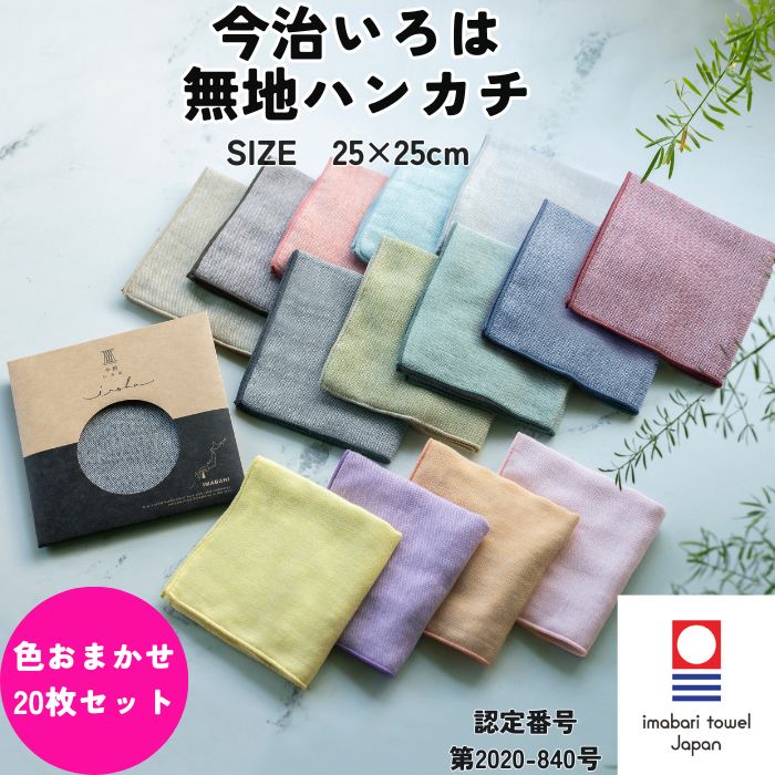 今治タオル（imabari towel） ハンカチ 無地 25×25cm 5枚 選べる 今治