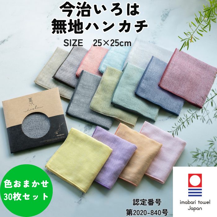 今治タオル（imabari towel） ハンカチ 無地 25×25cm 5枚 選べる 今治