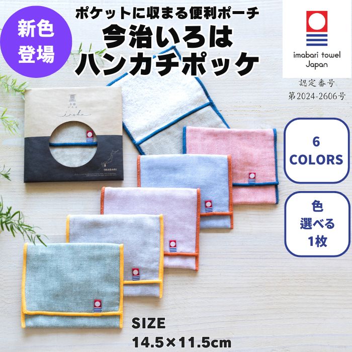 Yahoo! Yahoo!ショッピング(ヤフー ショッピング)今治いろはポッケ 今治タオル 退職 プチギフト 個包装 お礼 ハンカチ  かわいい 女性 ブランド 雑貨 無地 学生 ガーゼ コンパクト 小物入れ ポーチ 保冷剤
