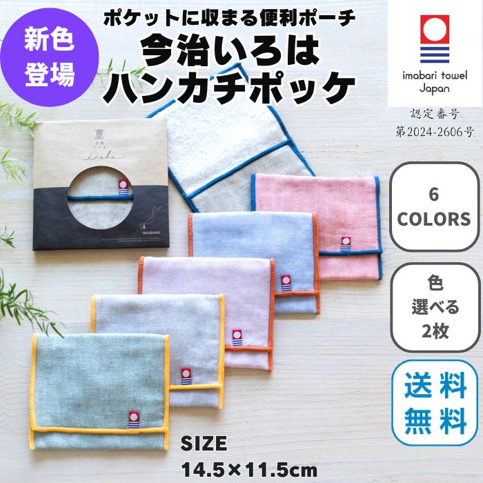 Yahoo! Yahoo!ショッピング(ヤフー ショッピング)今治いろはポッケ 選べる 2枚 今治タオル 退職 プチギフト 個包装 まとめ買い ハンカチ 女性 ブランド 雑貨 無地 学生 ガーゼ 小物入れ ポーチ 保冷剤