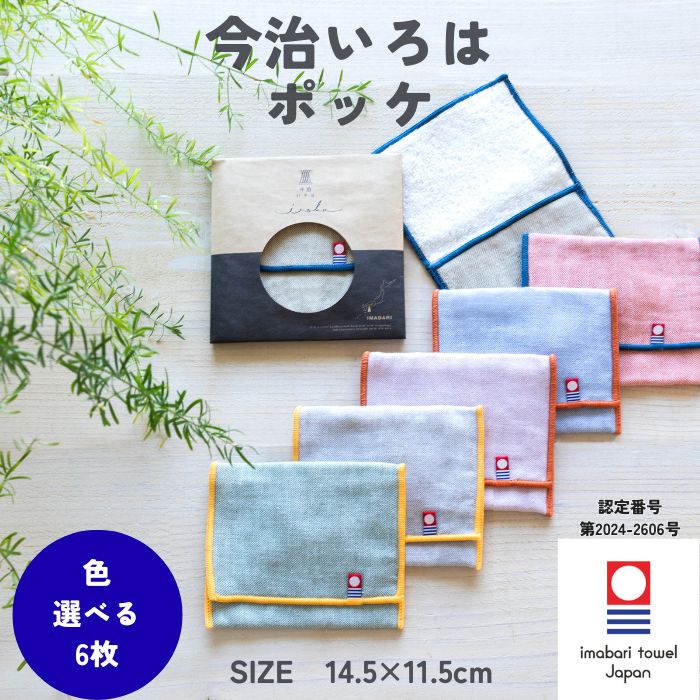 今治タオル ハンカチ ポッケ 6枚 選べる 14.5×11.5cm 小物入れ ポーチ 退職 プチギフト 個包装 お礼 女性 雑貨 無地 学生 ガーゼ コンパクト 保冷剤