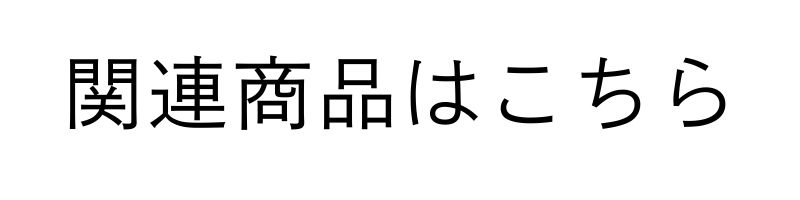 関連商品