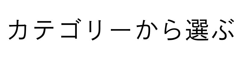 カテゴリ