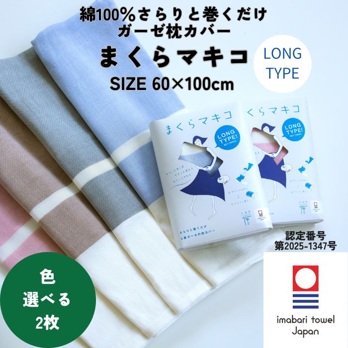今治タオル（imabari towel） 巻くだけ 簡単 枕カバー 60×100cm まくら
