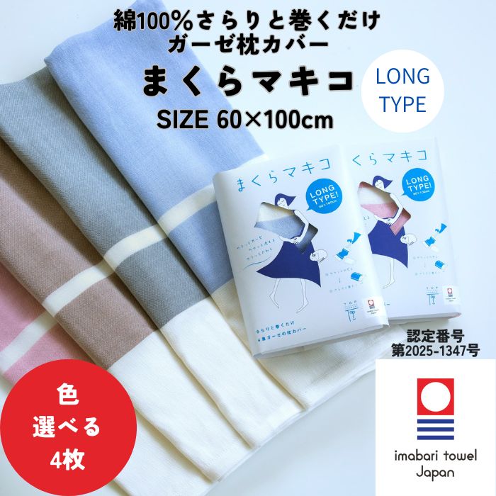 今治タオル（imabari towel） 巻くだけ 簡単 枕カバー 60×83cm 4枚
