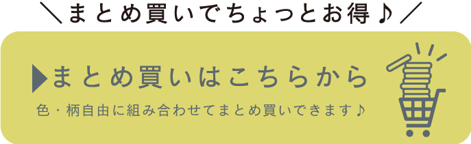 まとめ買いはこちら