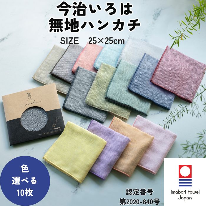 ハンカチ 25枚まとめ売り 今治タオル（imabari towel） ハンカチ 無地 25×25cm 10枚 選べる 今治