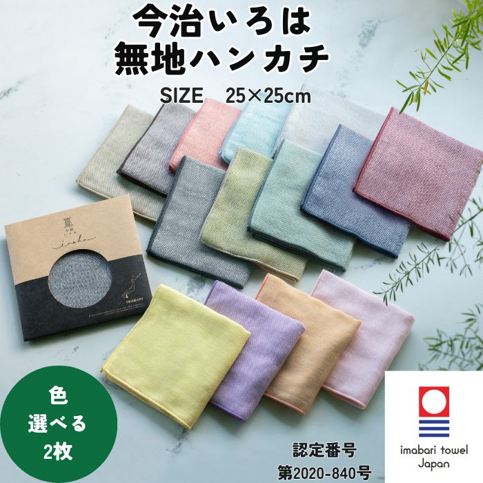 今治タオル（imabari towel） ハンカチ 無地 25×25cm 2枚 選べる 今治