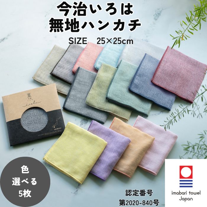 今治タオル（imabari towel） ハンカチ 無地 25×25cm 5枚 選べる 今治