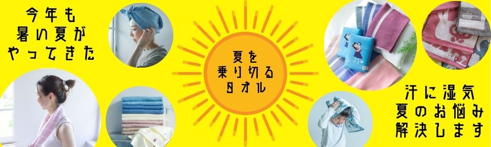 夏のタオル特集