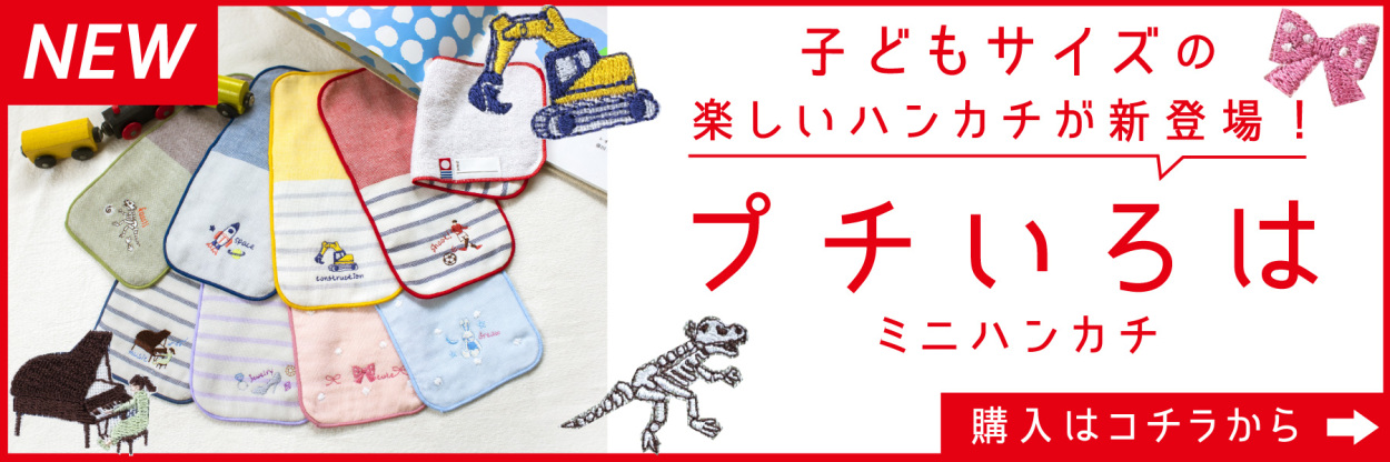 新発売！プチいろはハンカチ発売！