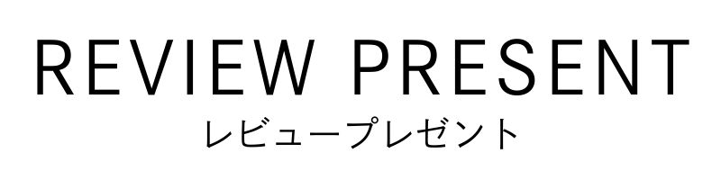 レビュー