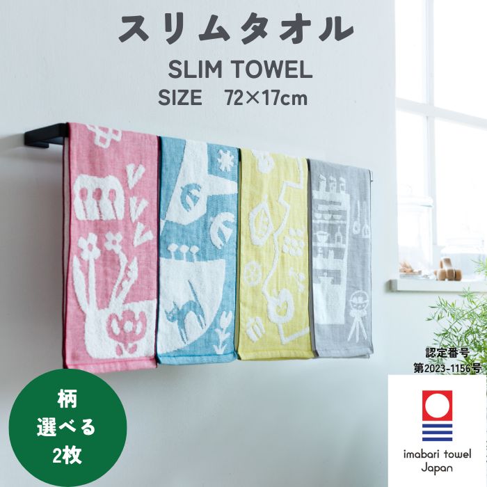 今治タオル 今治タオル（imabari towel） スリムタオル 72×17cm 2枚 選べる 綿100