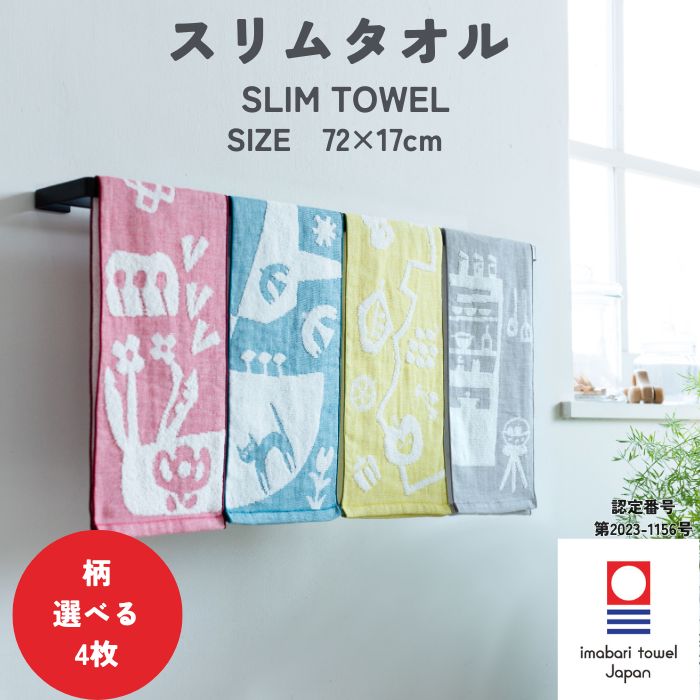 今治タオル（imabari towel） スリムタオル 72×17cm 4枚 選べる 綿100