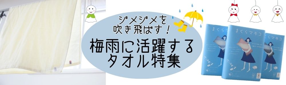梅雨対策
