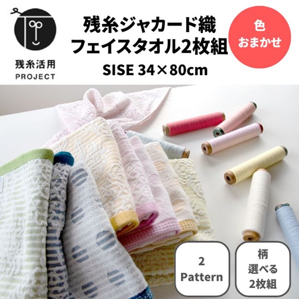残糸タオル