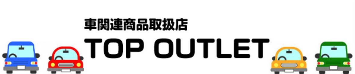 TOP OUTLET ヘッダー画像