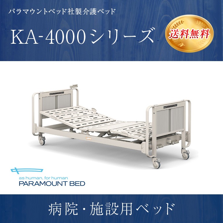 パラマウントベッド 介護ベッド 電動ベッド 病院 施設用 KA-4000 