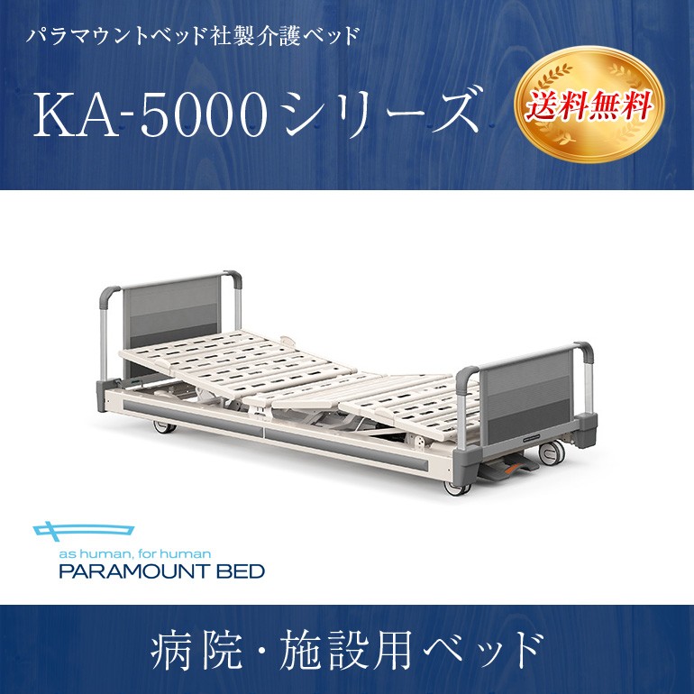 パラマウントベッド 介護ベッド 電動ベッド 病院 施設用 KA-5000 