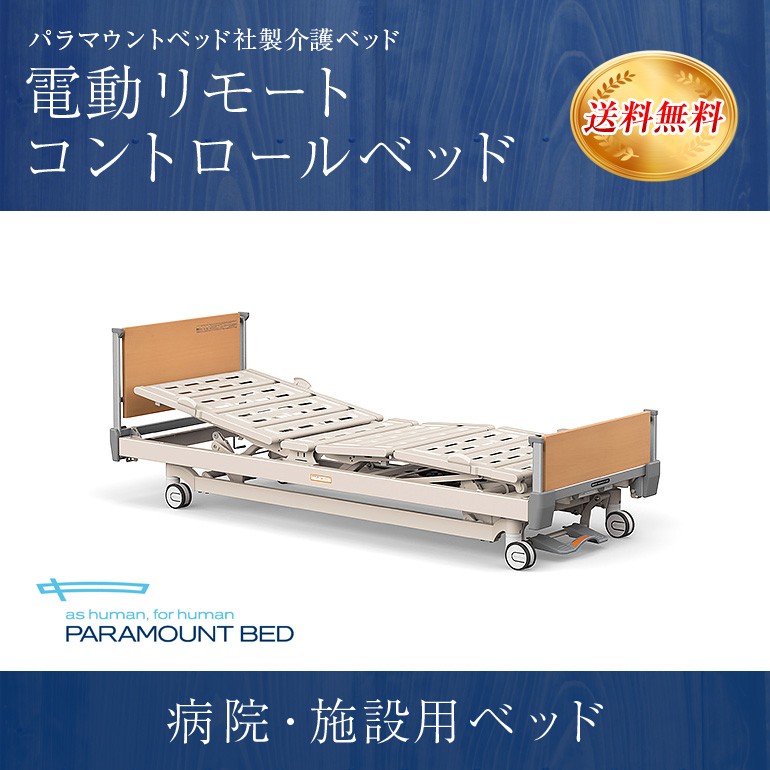 パラマウントベッド 介護ベッド 電動ベッド 病院 施設用 KA-8332C 