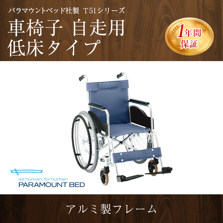 パラマウントベッド T51シリーズ 車椅子 車いす 自走用 低床タイプ