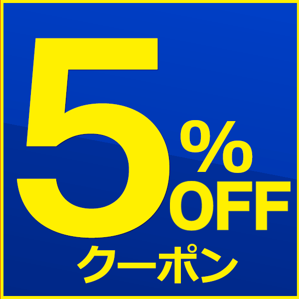 ショッピングクーポン - Yahoo!ショッピング - ★5％OFFクーポン★本日限定！