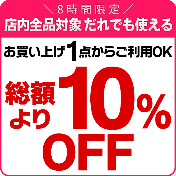 ショッピングクーポン - Yahoo!ショッピング - 【10％OFFクーポン】8時間限定のラストスパート企画！夏PayPay祭グランドフィナーレ！