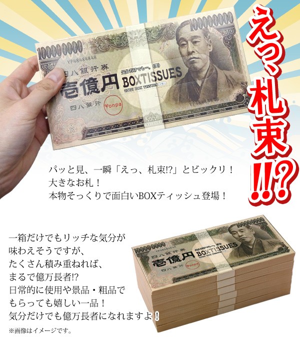億札ボックスティッシュ４０W（50) 壱億円BOXティッシュ40W｜ノベルティ・販促品・記念品・名