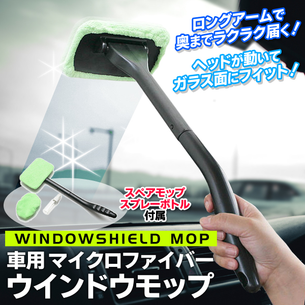 買取 車内用 ウインドウモップ マイクロファイバー 窓拭き フロントガラスの結露 曇りスッキリ 替えタオルamp スプレーボトル付 お掃除用品 車用内窓モップ 高品質 買取 車内用 ウインドウモップ マイクロファイバー 窓拭き フロントガラスの結露 曇りスッキリ 替えタオルamp スプレーボトル付 お掃除用品 車用内窓モップ 高品質