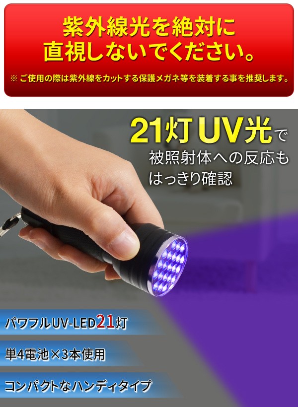 UVライト 直視厳禁 紫外線ランプ 21連LED ハンディ型ブラックライト ルアーの蓄光/宝石の品質検査/汚れのチェックなどに 電池式 ◇ 紫外線ライト