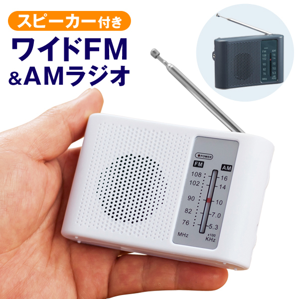 防災ラジオ 小型 電池式 スピーカー ポータブルラジオAM/FMラジオ 