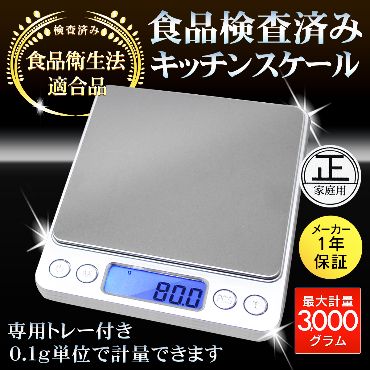 安心/食品衛生法適合品】計量器 食品検査済み 1年保証 丸正マーク付