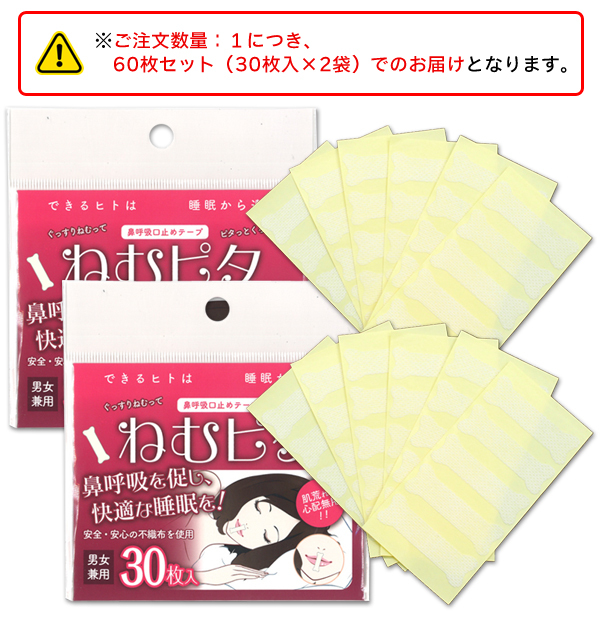 送料無料 規格内 いびき対策グッズ 定番から日本未入荷 鼻呼吸 マウステープ 60枚組 寝る前に口元に貼るだけ 口止め 旅行用品 ねむピタ 口閉じ  2個セット イビキ防止 口の乾燥