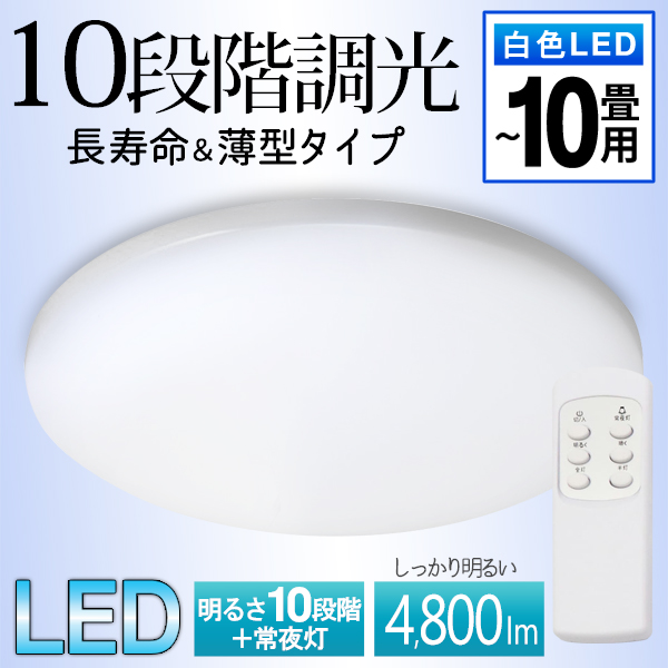 調光10段階】LEDシーリングライト LED照明 リモコン付 おしゃれ 照明