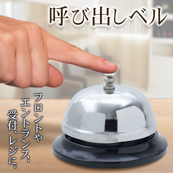 呼び鈴 呼び出しベル 卓上ベル コールベル 玄関 フロント 受付