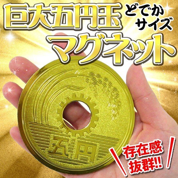 送料無料 巨大5円玉 マグネット 磁石 3個セット 超BIG 直径8.5cm